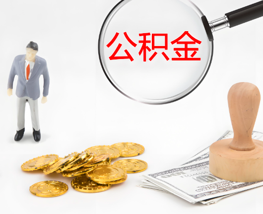 九江公积金封存后是可以代办的，但需要满足一定的条件。