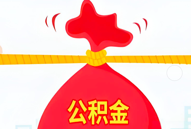 九江住房公积金最新的2026年政策亮点。