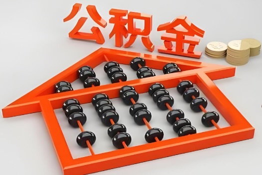 九江代办公积金听说封存的现在也能有办法提取了。