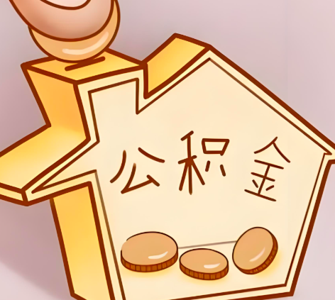 九江封存的公积金多久是期满？提取流程是什么？