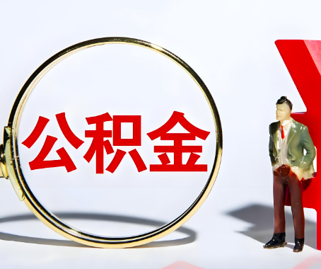 九江本人自己交的公积金一直取不出来怎么弄？找谁能办成啊？