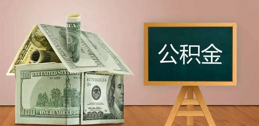 九江公积金代办加急